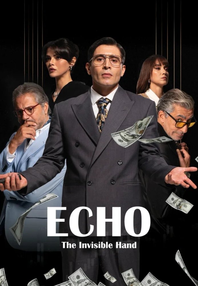 Эхо: Невидимая рука
